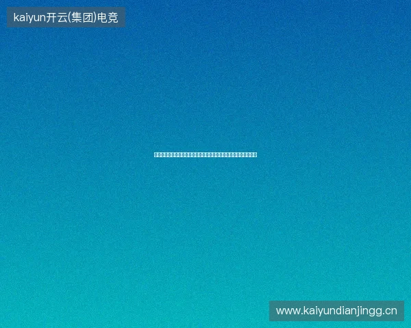 从夺冠赔率走势解析西班牙队世界杯前景与强弱变化趋势深度观察篇 从夺冠赔率走势解析西班牙队世界杯前景与强弱变化趋势深度观察篇