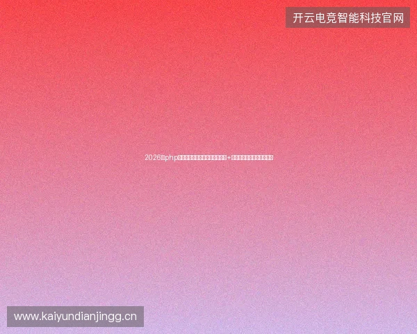 2026年php留言板过时？小旋风蜘蛛池模版+江苏包月，百度收录新秘诀