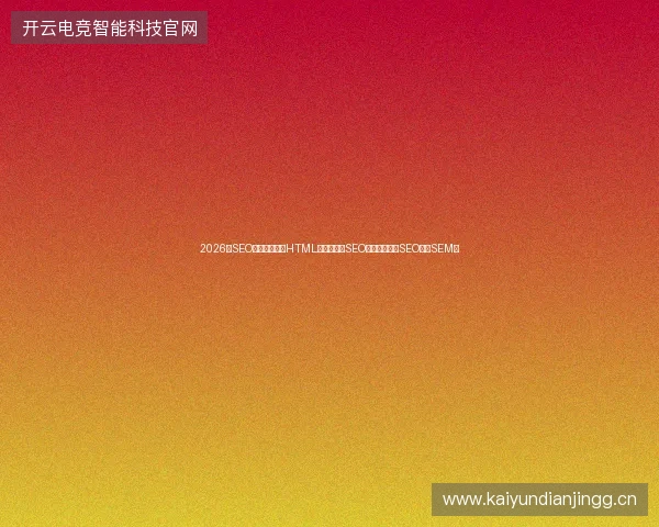 2026年SEO学校别乱报！HTML课程总结与SEO电子书揭秘：SEO还是SEM？