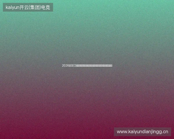 2026年SEO网站建设，蜘蛛池专用饲料竟是骗局？网站结构反面教材