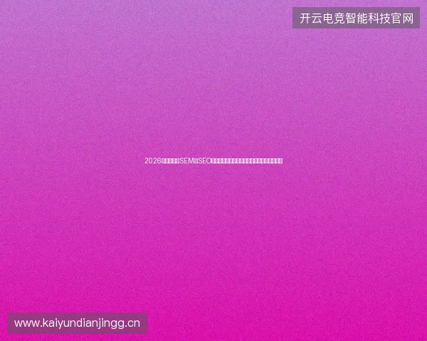 2026年别再迷信SEM与SEO蜘蛛池站群模板，达搜工具或让百度排名归零