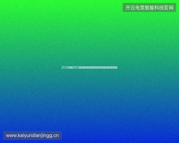 2026年武汉SEO学习揭秘：二级域名加蜘蛛池直接上词竟是推广策略反噬？