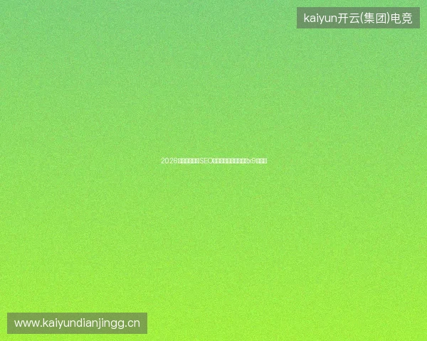 2026年，单页网站SEO优化为何要避开蜘蛛池x9授权？