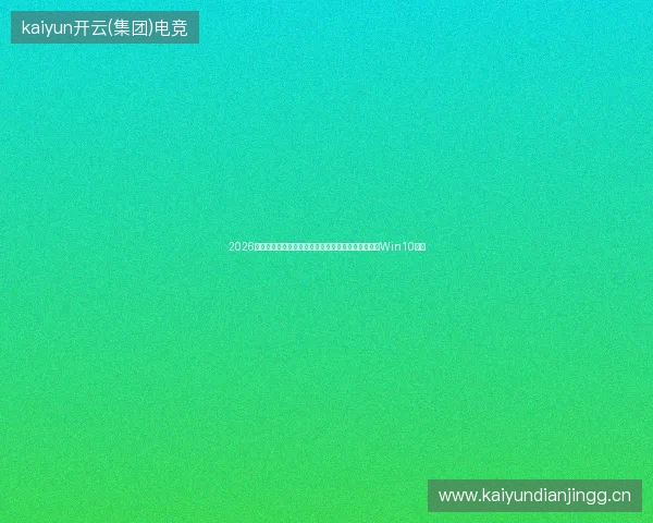 2026气象预警：蜘蛛池霸屏推广遭拒，数据库引擎异常，Win10分区