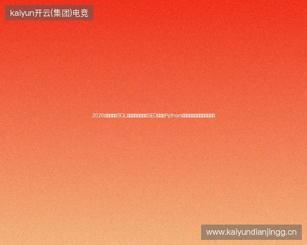 2026避坑指南：SQL连接服务器故障、SEO工具与Python编译器，蜘蛛矿池无权限处理
